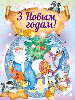 cover image of 3 Новым годам!